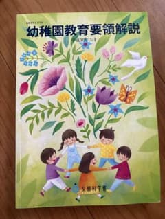 幼稚園教育要領解説のサムネイル