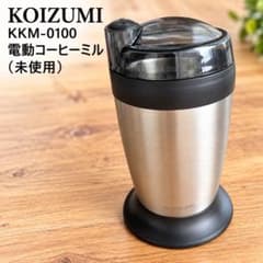 KOIZUMI KKM-0100 電動コーヒーミル 未使用のサムネイル