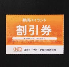那須ハイランドパーク割引券　2枚のサムネイル