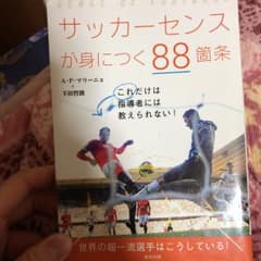 サッカーセンスが身につく88箇条/Marinho, Adhémar Perei…のサムネイル