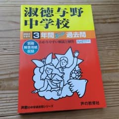 淑徳与野中学校 3年間スーパー過去問のサムネイル