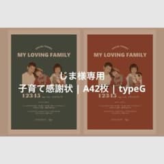 じま様専用子育て感謝状 | A4サイズ | 2枚1セット | typeGのサムネイル
