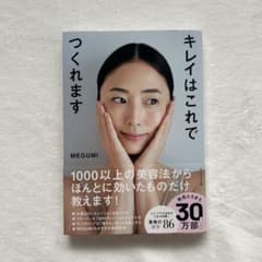 キレイはこれでつくれます MEGUMIのサムネイル