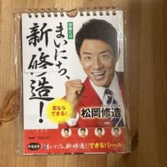 [日めくり]まいにち、新・修造! 君ならできる!のサムネイル