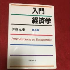 入門経済学 (Introduction Economics)のサムネイル