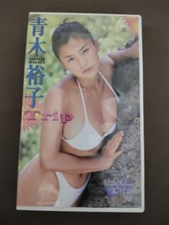 【新品未開封】 青木裕子 Trip グラビア DVD 駿河屋 -<中古>青木裕子 / TRIP（一般グラビア系映像ソフト）