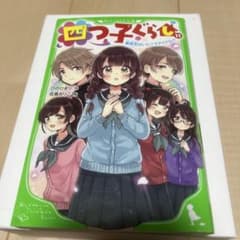 四つ子ぐらしのサムネイル