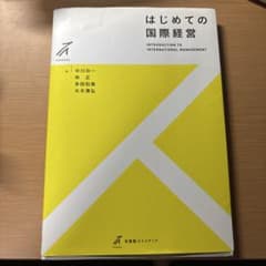 はじめての国際経営のサムネイル