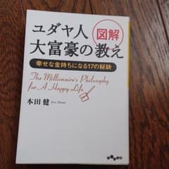 図解ユダヤ人大富豪の教え 幸せな金持ちになる17の秘訣のサムネイル