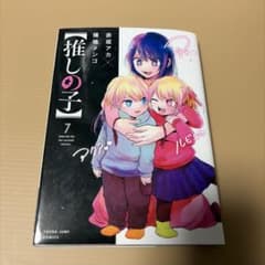 【推しの子】 7巻 赤坂アカ 横槍メンゴのサムネイル
