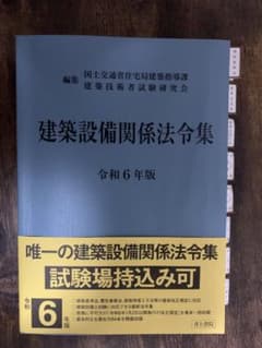 建築設備関係法令集 令和6年版（線引き済み）のサムネイル