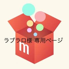 ラブラロ様 専用ページのサムネイル