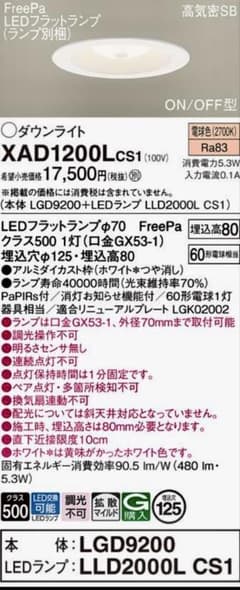 Panasonic ダウンライト XAD1200Lcs1 125φ 電球色5台 Panasonic ダウンライト XAD1200Lcs1 125φ 電球色5台 - メルカリ
