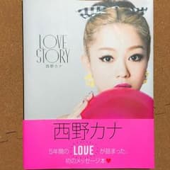 西野カナ メッセージ本 LOVE STORYのサムネイル