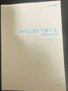 時代と流れで覚える世界史Bのサムネイル