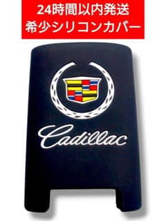 【残りラスト1点】 キャデラック リモコンキー シリコンカバー エスカレード 黒 m98084501581_1.jpg?1785127919
