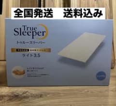 ☆週末セール☆トゥルースリーパー ライト3.5 シングル 専用カバー付 Amazon｜【公式】トゥルースリーパー ライト3.5 シングル［アイボリー