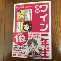 図解 ワイン一年生のサムネイル