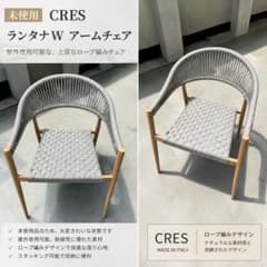 未使用 CRES ランタナW アームチェア 屋外可 ロープ編み 未使用 CRES ランタナW アームチェア 屋外可 ロープ編み - メルカリ