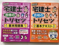宅建士　トリセツ　基本テキスト＆問題集セットのサムネイル