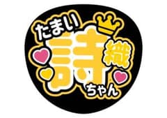 名前うちわ 玉井詩織のサムネイル
