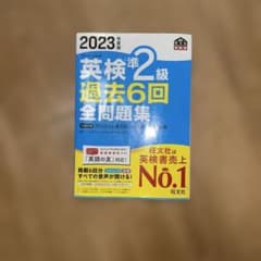 2023年度版 英検準2級 過去6回全問題集のサムネイル