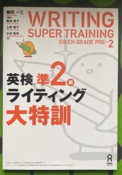 英検準2級ライティング大特訓のサムネイル
