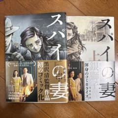 スパイの妻 上下巻セット 柿崎正澄のサムネイル