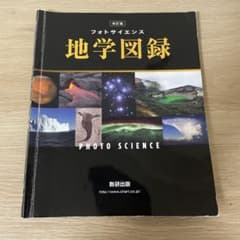 フォトサイエンス 地学図録のサムネイル