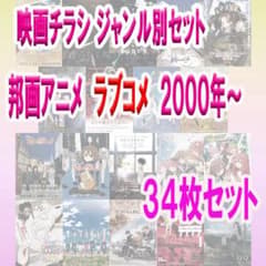 映画チラシ 邦画アニメ ラブコメ 2000年～ 34枚セット 希少品有