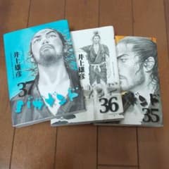 バガボンド 35、36、37のサムネイル