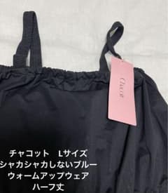チャコット　 Lサイズハーフウォームアップウェアのサムネイル