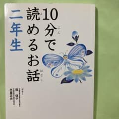 10分で読めるお話 2年生のサムネイル