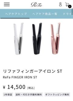 リファ　フィンガーアイロン　白のサムネイル
