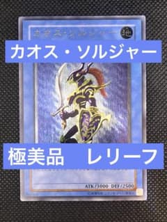 【極美品〜超極美品】カオス・ソルジャー レリーフ 超極美品〜完美品級】カオス・ソルジャー レリーフ - メルカリ