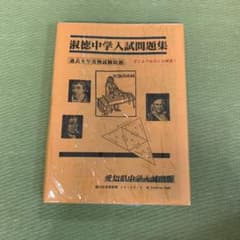 淑徳中学入試問題集　過去6年実物試験問題　24年受験用のサムネイル