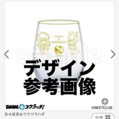 【ニート部】DMMスクラッチ第二弾 グラス B-4 紅茶＆ウマヅラハギのサムネイル