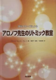 アロノフ先生のリトミック教室のサムネイル