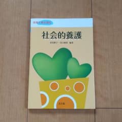 社会的養護 : 保育士養成課程のサムネイル