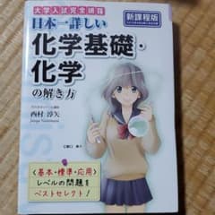 日本一詳しい化学基礎・化学の解き方 : 大学入試完全網羅のサムネイル