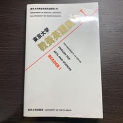 東京大学教養英語読本 = THE UNIVERSITY OF TOKYO EN…のサムネイル