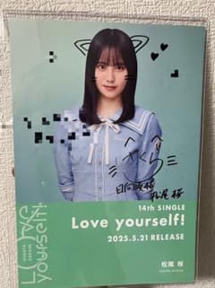 松尾 桜 14thシングル「Love yourself!」シブツタフライヤー 松尾 桜 14thシングル「Love yourself!」シブツタフライヤー - メルカリ