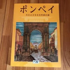 ポンペイ　今日と2000年前の姿のサムネイル