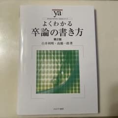 よくわかる卒論の書き方のサムネイル