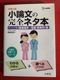 大学入試小論文の完全ネタ本 医歯薬/看護・医療系編のサムネイル