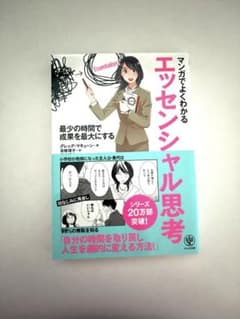 漫画でよくわかる エッセンシャル思考 最小の時間で成果のサムネイル
