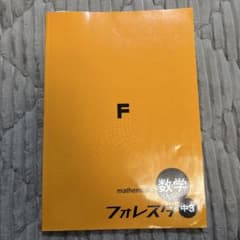 フォレスタ 数学 中3 学習テキストのサムネイル