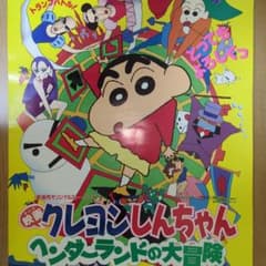 クレヨンしんちゃん ヘンダーランドの大冒険 ポスター B2サイズ クレヨンしんちゃん ヘンダーランドの大冒険 B2ポスター - メルカリ