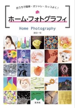 ホーム・フォトグラフィ 藤田一咲のサムネイル