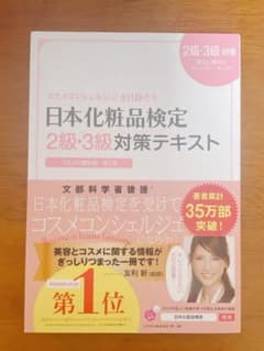 日本化粧品検定2級・3級対策テキスト : コスメの教科書のサムネイル